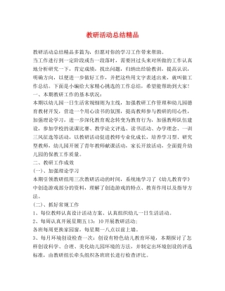 教研活动总结精品 