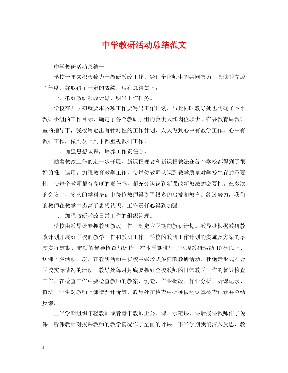 教研活动总结范文 _第1页
