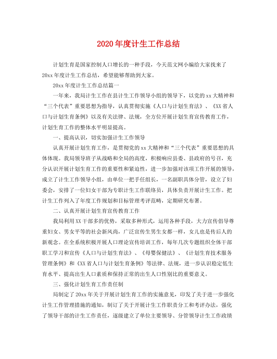 2020年度计生工作总结 _第1页
