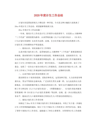 2020年度计生工作总结 