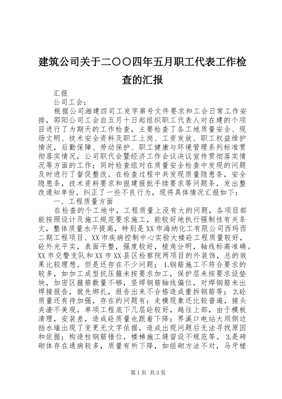 建筑公司关于二○○四年五月职工代表工作检查的汇报_第1页