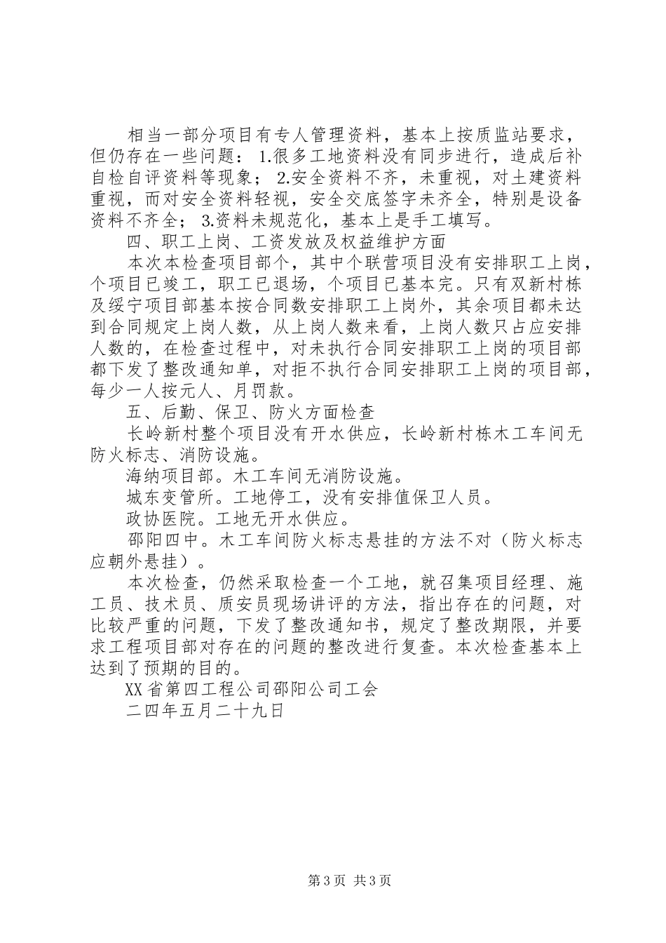 建筑公司关于二○○四年五月职工代表工作检查的汇报_第3页