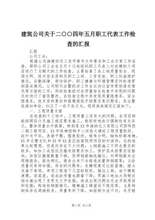 建筑公司关于二○○四年五月职工代表工作检查的汇报