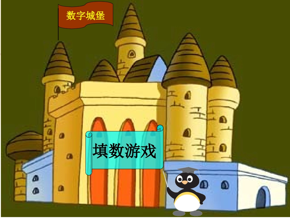 2013北师大版一年级下数学__填数游戏_第1页