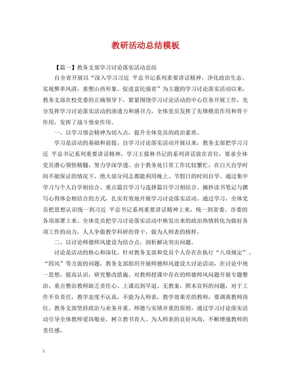 教研活动总结模板 _第1页