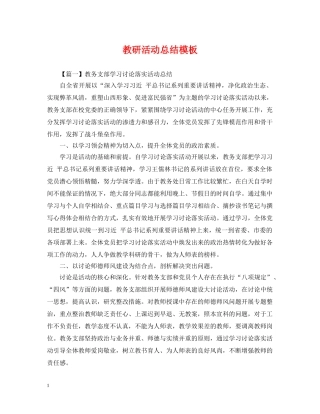 教研活动总结模板 