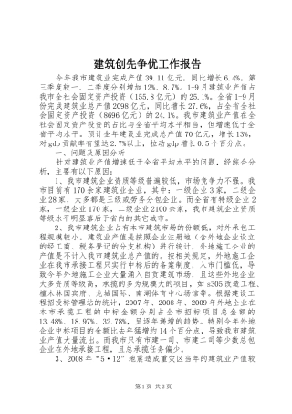 建筑创先争优工作报告