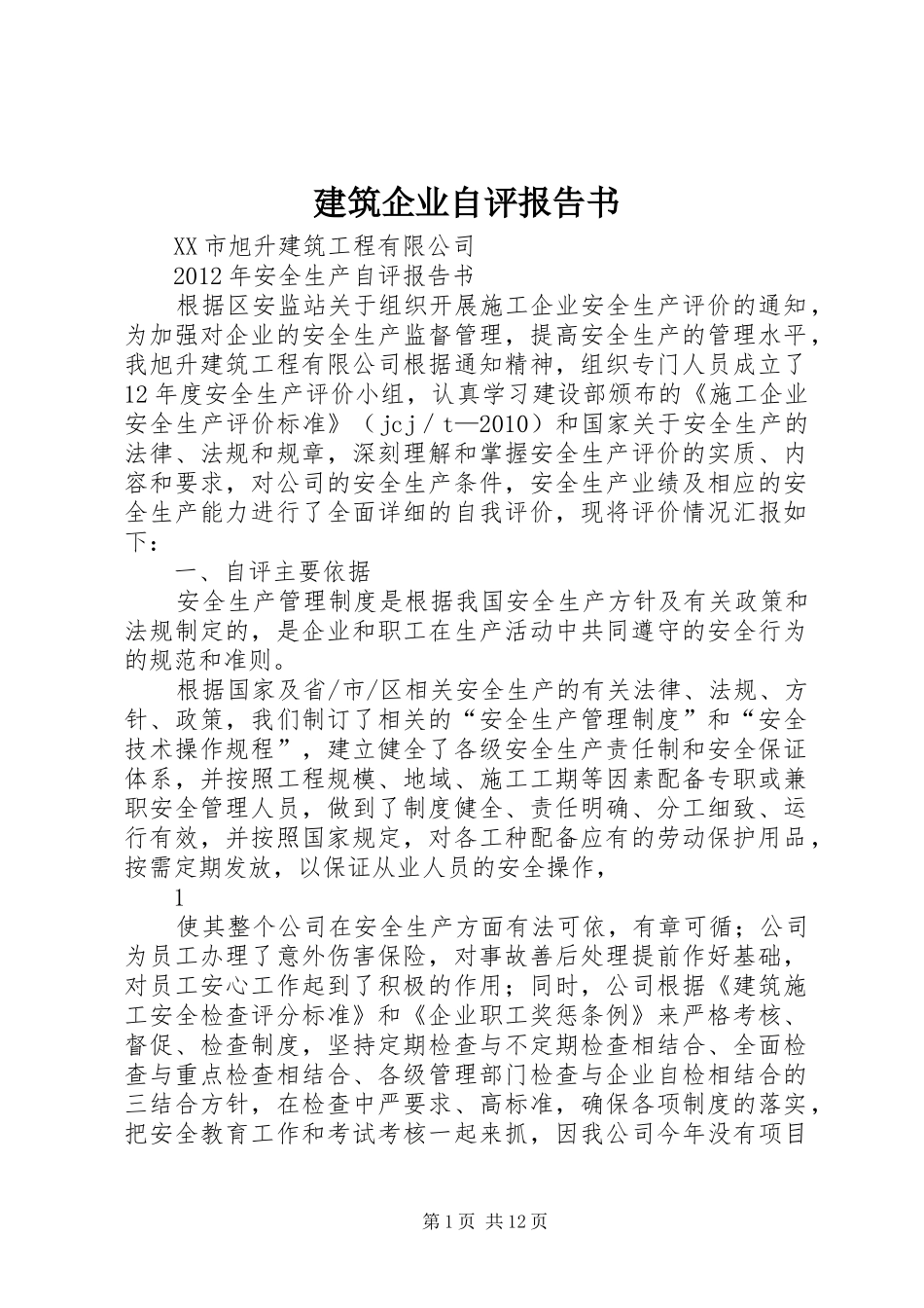 建筑企业自评报告书_第1页