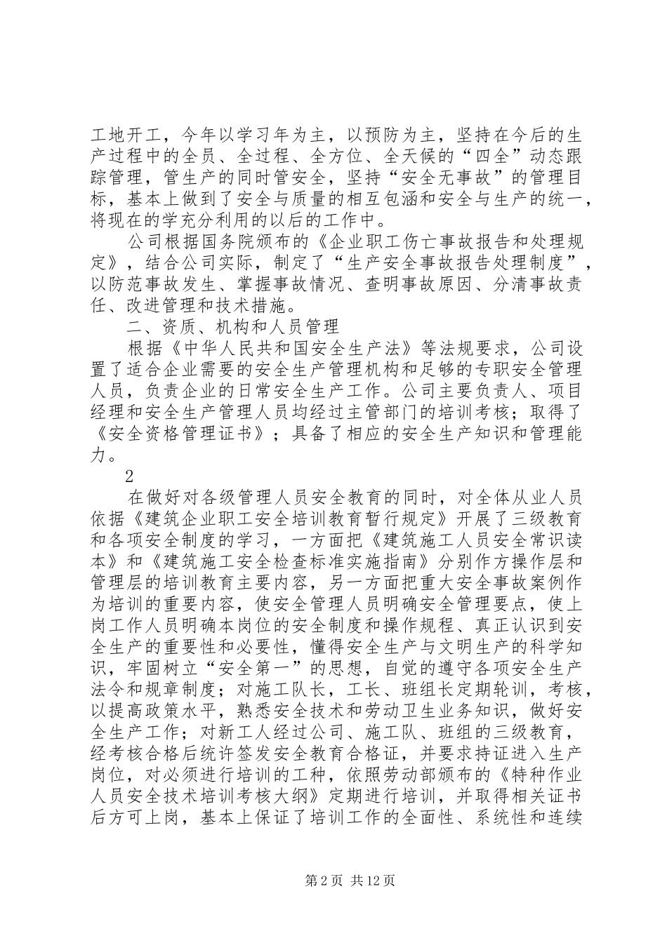 建筑企业自评报告书_第2页