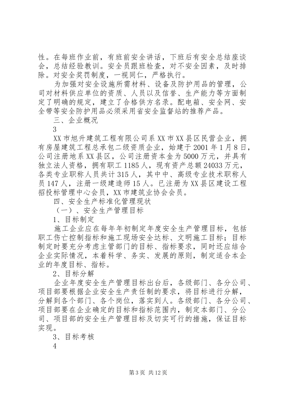 建筑企业自评报告书_第3页