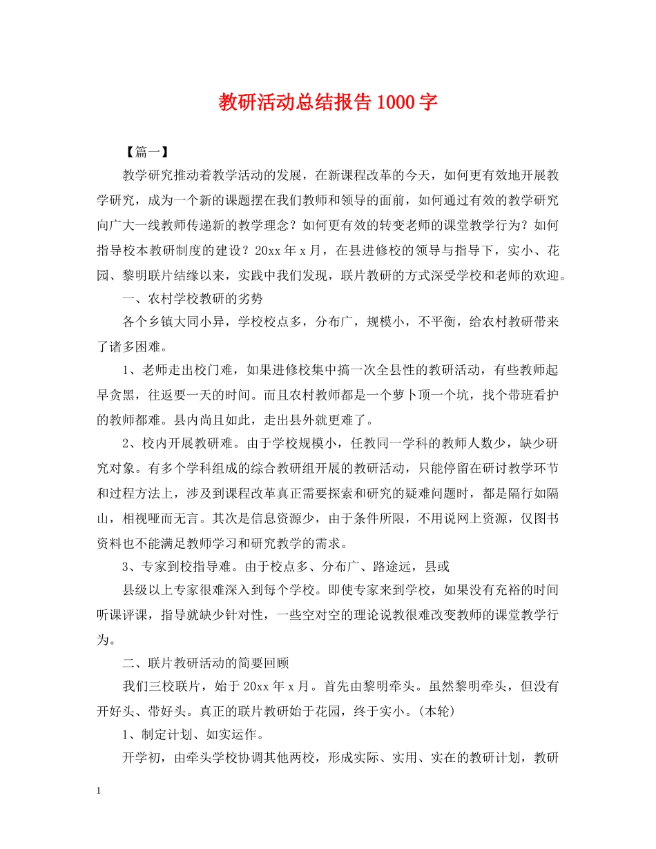 教研活动总结报告1000字 _第1页