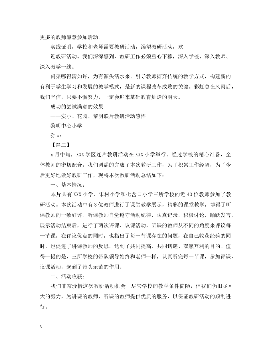 教研活动总结报告1000字 _第3页