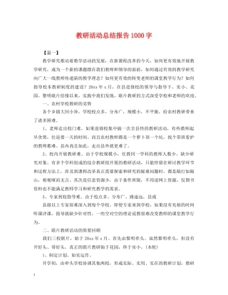 教研活动总结报告1000字 