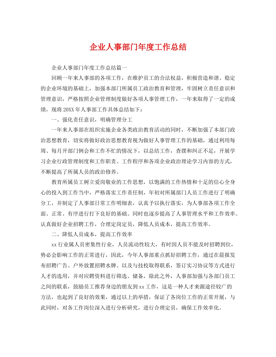 企业人事部门年度工作总结 _第1页