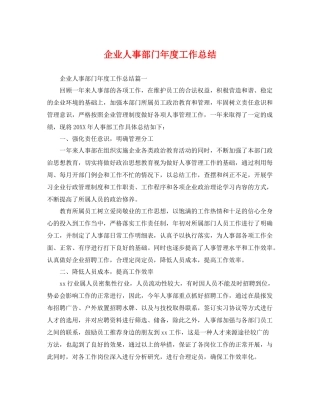 企业人事部门年度工作总结 