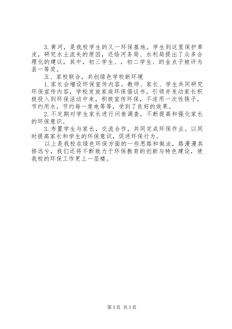 建立绿色校园特色工作报告_第3页
