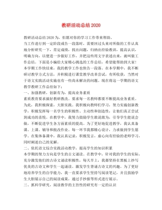 教研活动总结2020 
