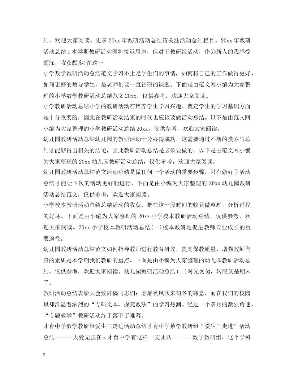 教研活动总结大全 _第2页