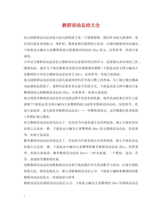 教研活动总结大全 