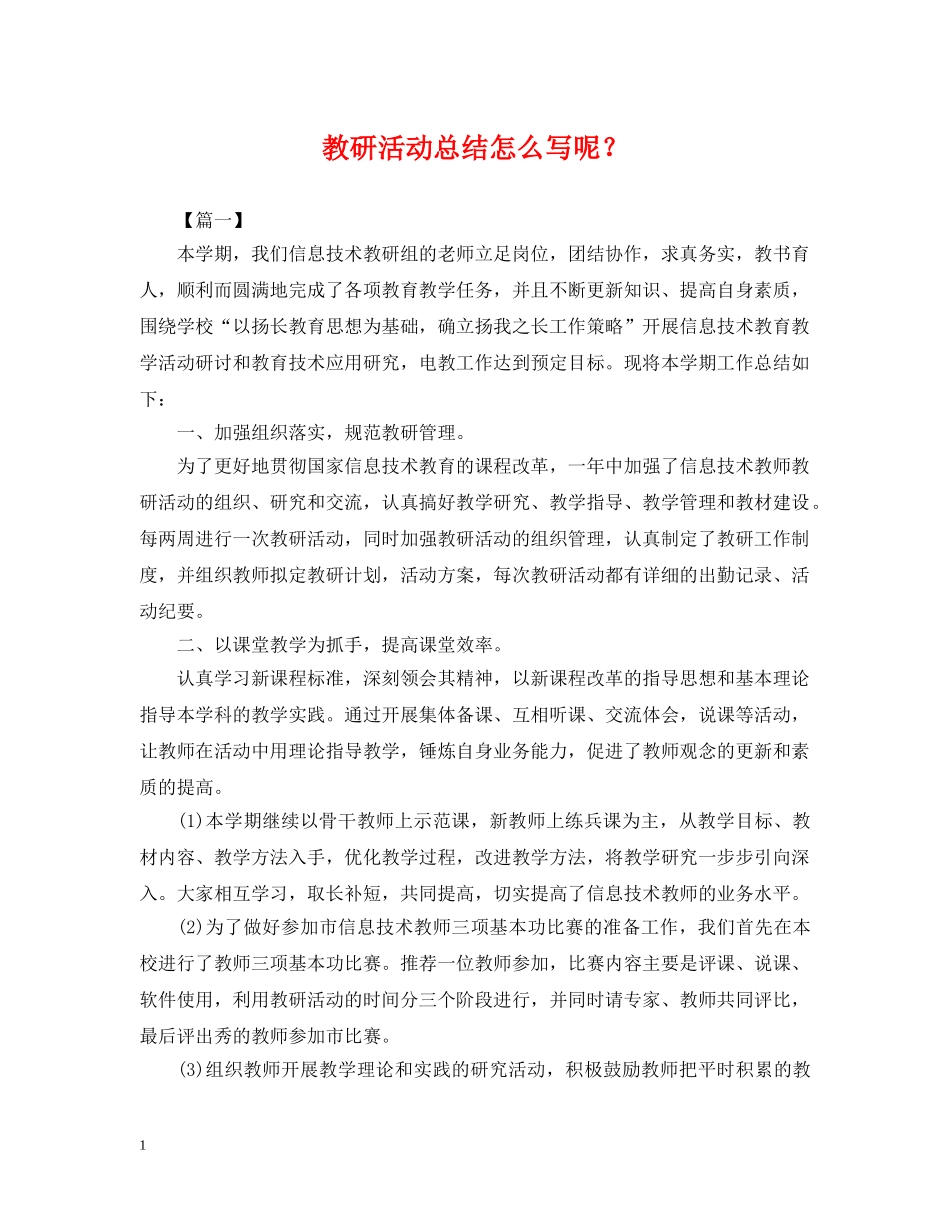 教研活动总结怎么写呢？ _第1页