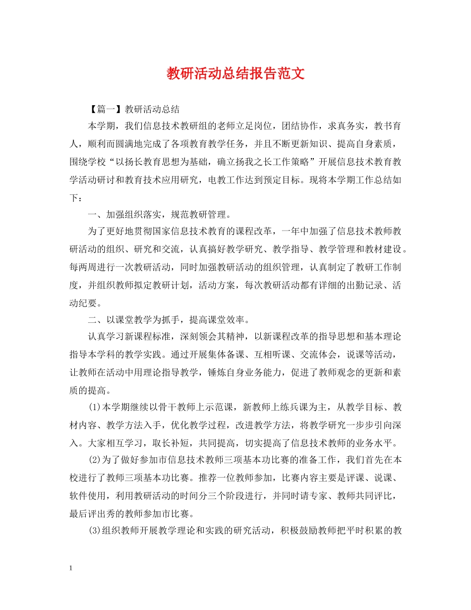 教研活动总结报告范文 _第1页