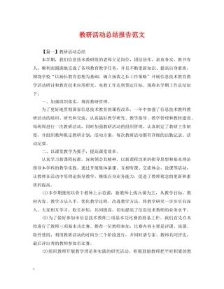 教研活动总结报告范文 