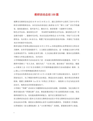 教研活动总结100篇 