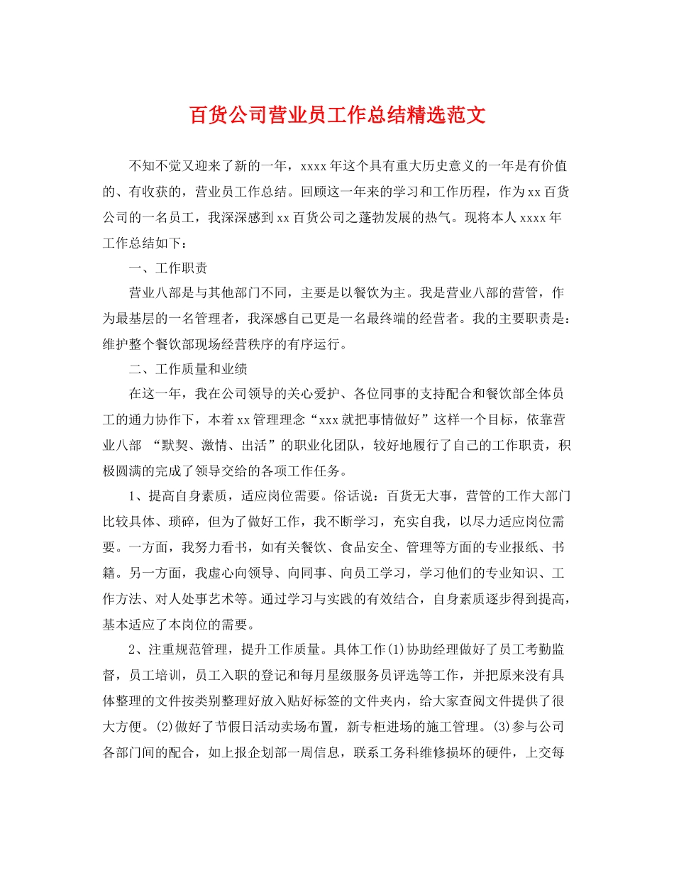 百货公司营业员工作总结精选范文 _第1页