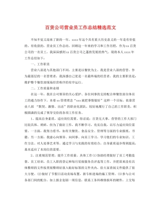 百货公司营业员工作总结精选范文 