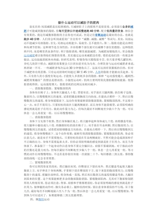 做什么运动可以减肚子的肥肉