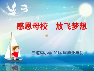 2014年小学毕业典礼幻灯片