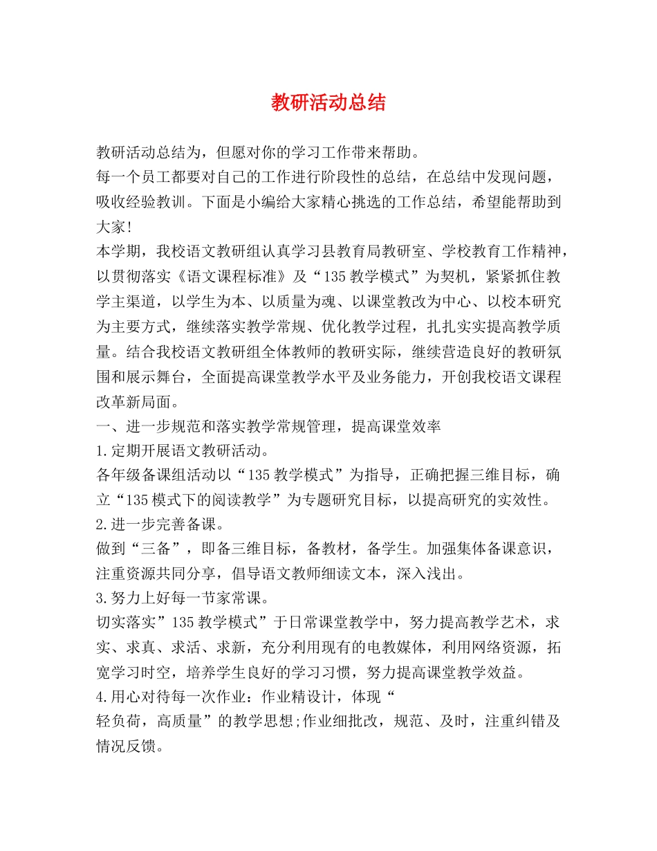 教研活动总结 _第1页
