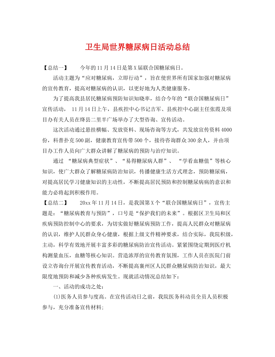 卫生局世界糖尿病日活动总结 _第1页
