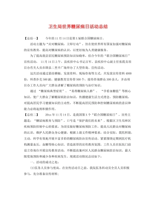 卫生局世界糖尿病日活动总结 