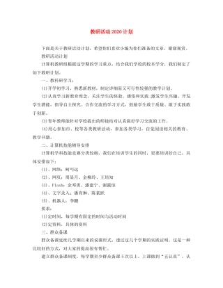 教研活动2020计划 
