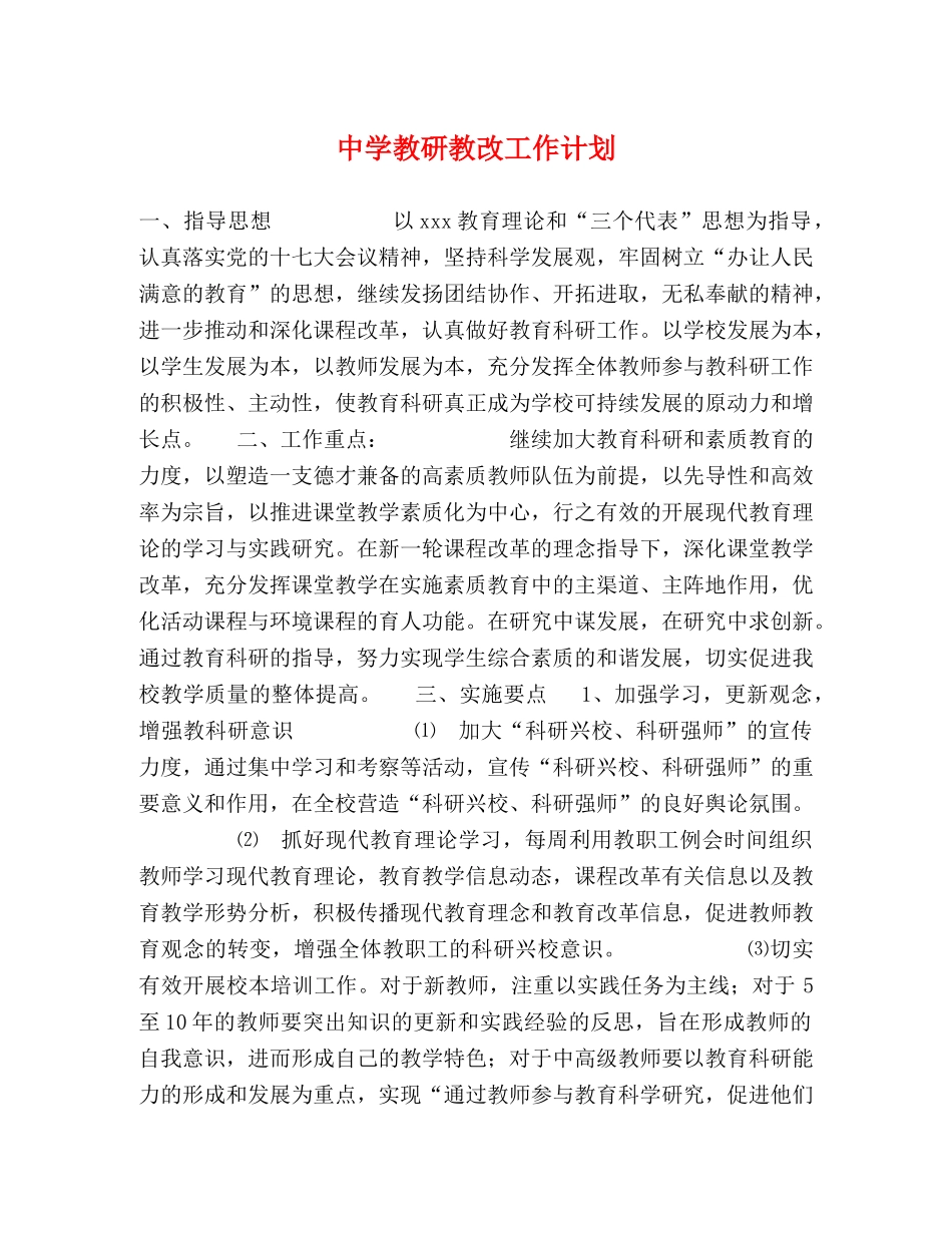 教研教改工作计划 _第1页