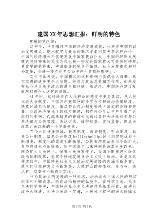 建国XX年思想汇报：鲜明的特色