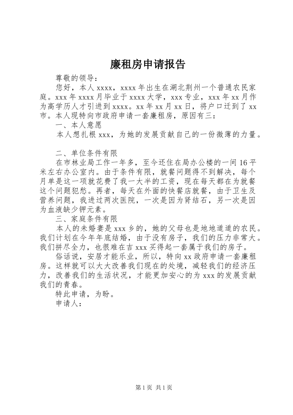 廉租房申请报告_第1页