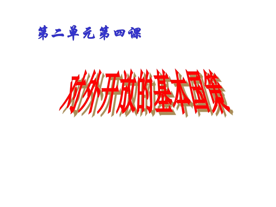 对外开放的基本国策_第1页