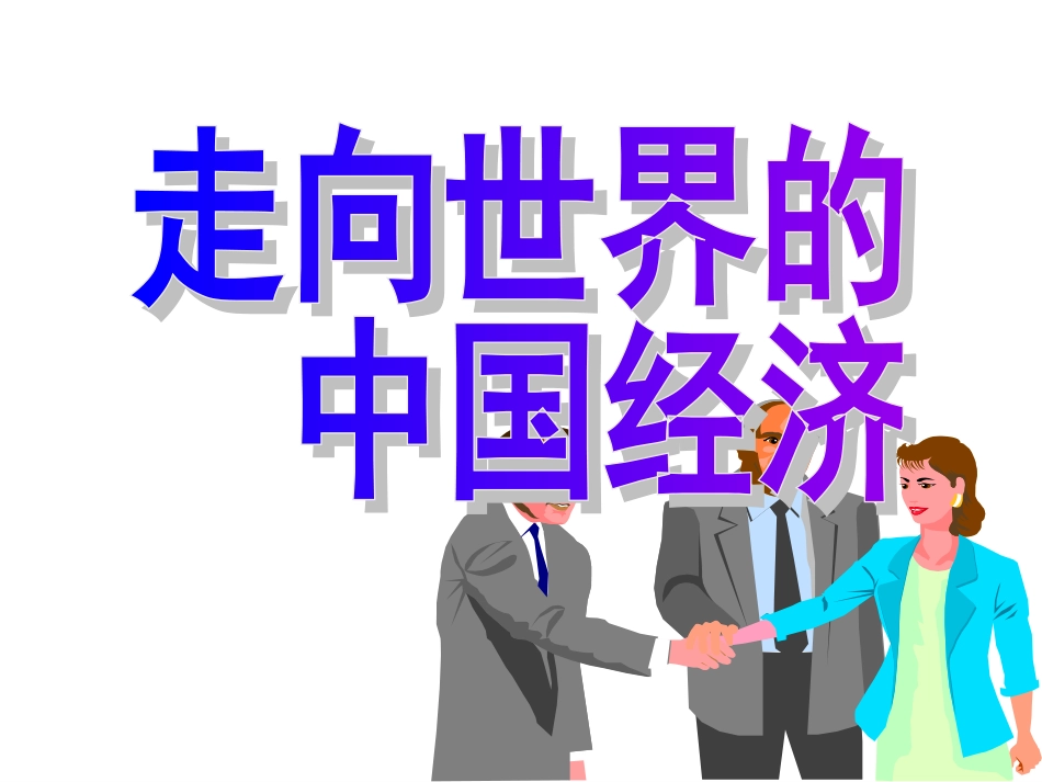 对外开放的基本国策_第3页