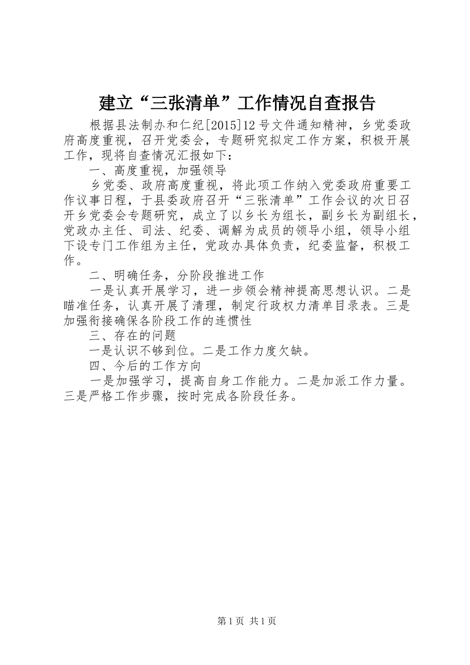 建立“三张清单”工作情况自查报告_第1页