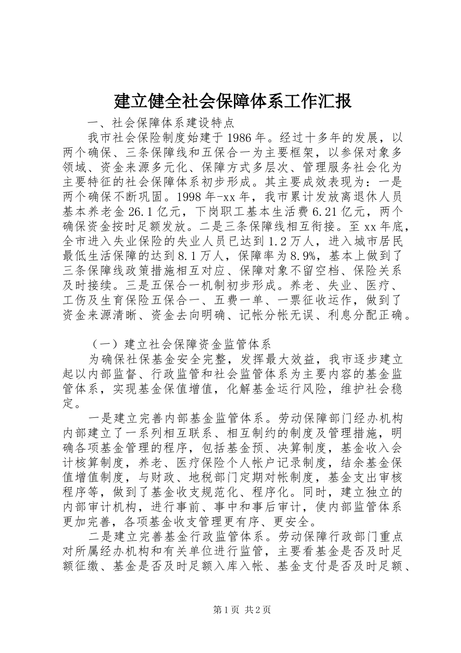 建立健全社会保障体系工作汇报_第1页