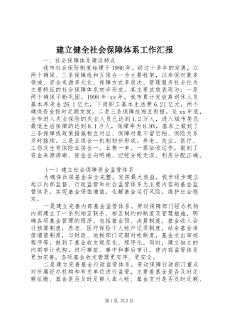 建立健全社会保障体系工作汇报