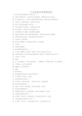 小学生行为态度评价调查问卷