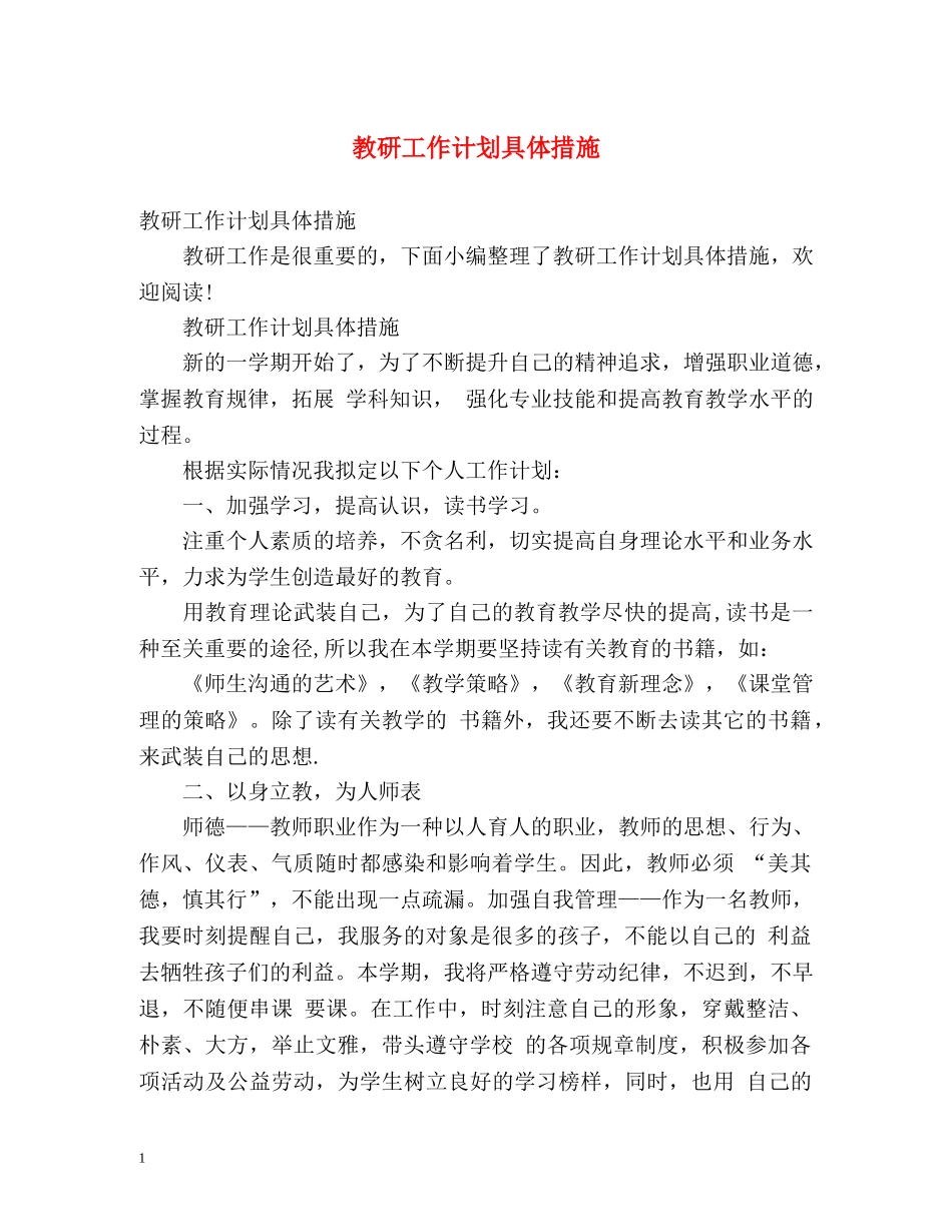 教研工作计划具体措施 _第1页