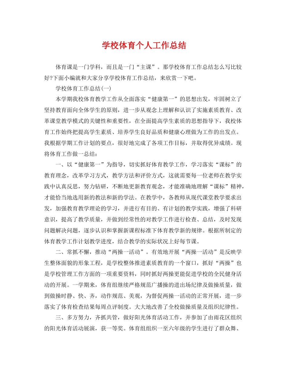 学校体育个人工作总结 _第1页