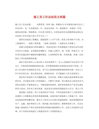 施工员工作总结范文两篇 