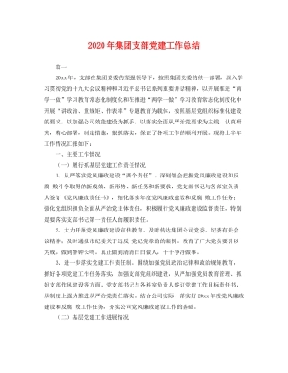 2020年集团支部党建工作总结 