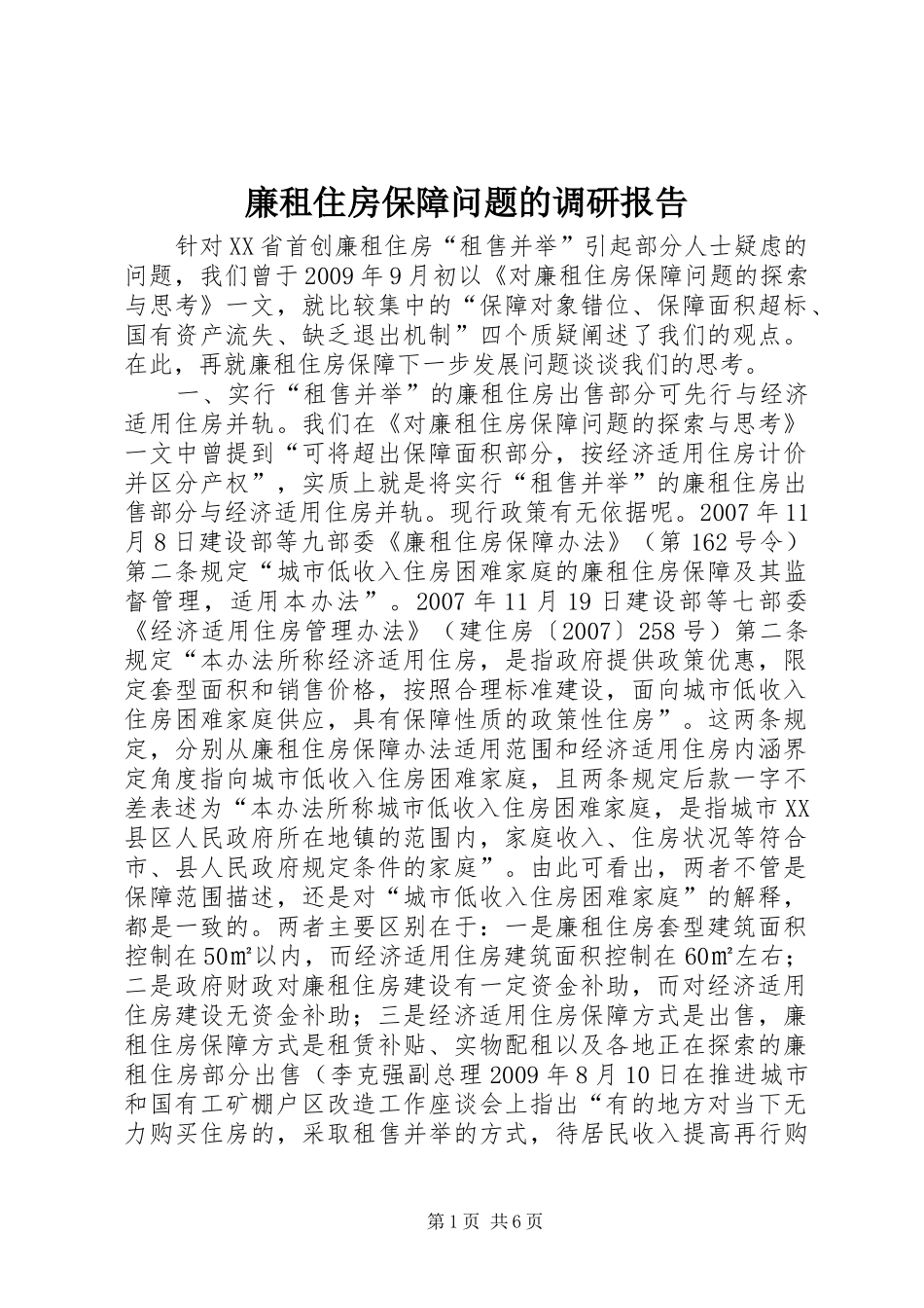 廉租住房保障问题的调研报告_第1页