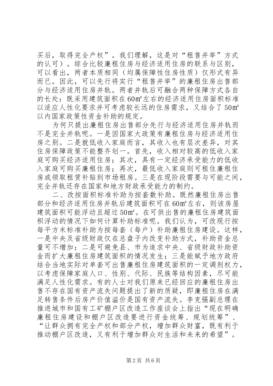廉租住房保障问题的调研报告_第2页